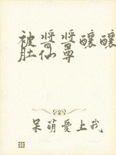 被酱酱酿酿的大肚仙尊