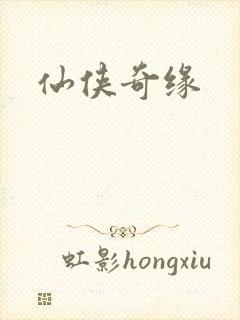 仙侠奇缘