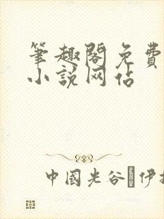 笔趣阁免费阅读小说网站