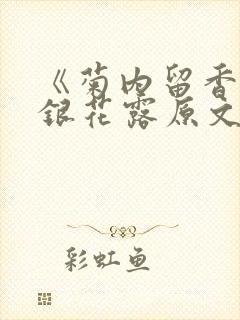 《菊内留香》金银花露原文免费读书