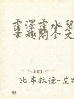 霍泽霍水儿小说笔趣阁全文免费阅读浮生陌