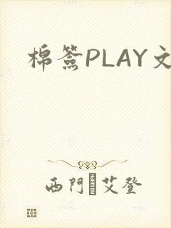 棉签PLAY文