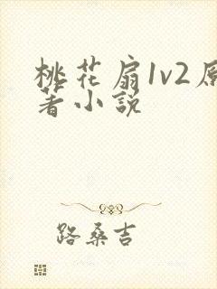 桃花扇1v2原著小说