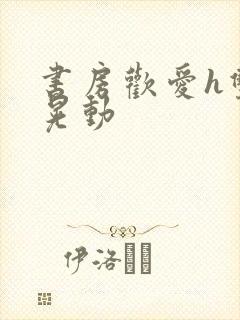 书房欢爱h双乳晃动