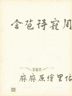 含苞待宠周镇廷