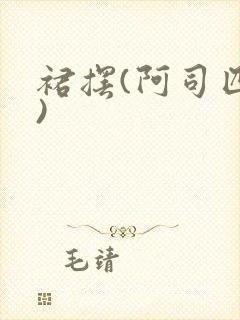 裙摆(阿司匹林)