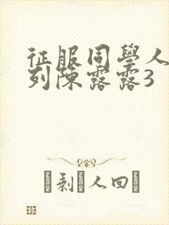 征服同学人妇系列陈露露3