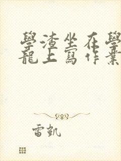 学渣坐在学霸巨龙上写作业