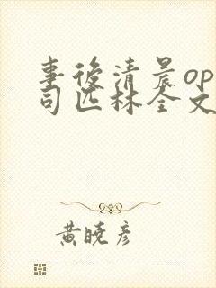 事后清晨op阿司匹林全文免费阅读