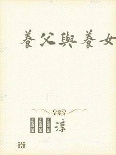 养父与养女的爱