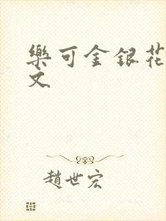 乐可金银花露全文