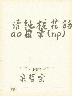 清纯校花的被cao日常(np)