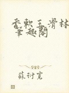 香软玉滑林芍药 笔趣阁