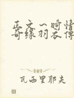 正文～畸情内裤奇缘羽衣传说