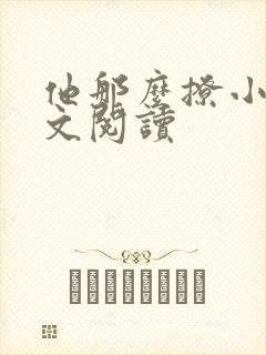 他那么撩小说全文阅读