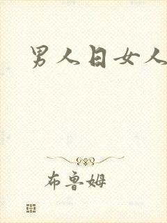 男人日女人小说