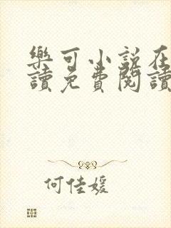 乐可小说在线阅读免费阅读金银花露全文