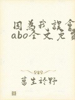 因为我误会glabo全文免费阅读