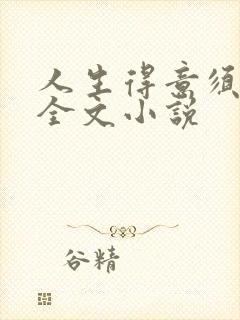 人生得意须纵欢全文小说