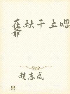 在秋千上嗯啊王爷