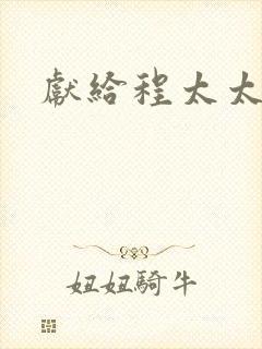 献给程太太