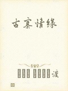 古寨情缘