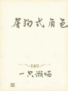 屠狗式角色扮演