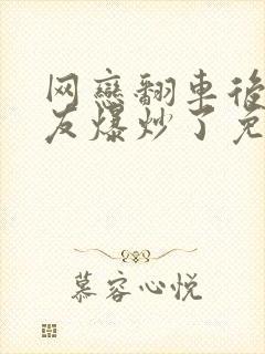 网恋翻车后被室友爆炒了免费阅读