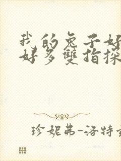 我的兔子好软水好多双指探洞小说