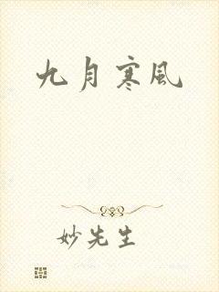 九月寒风