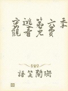 密逃第六季在线观看免费