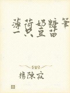 薄荷奶糖笔趣阁一只豆苗