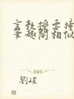 言教授要撞坏了笔趣阁相似的小说