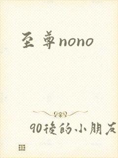 至尊nono