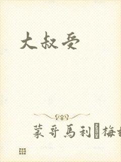 大叔受