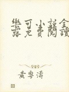 乐可小说金银花露免费阅读