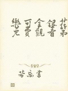 乐可金银花全文免费观看第一章