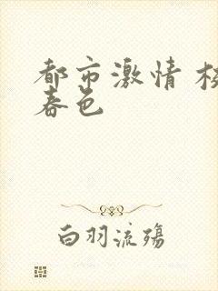 都市激情 校园春色