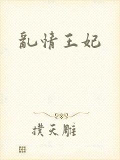 乱情王妃