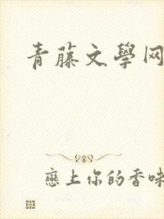 青藤文学网