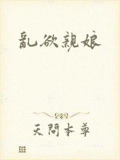 乱欲亲娘
