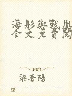 海彤与战胤小说全文免费阅读