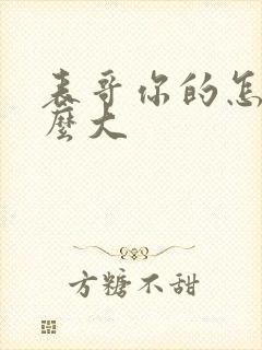 表哥你的怎么那么大