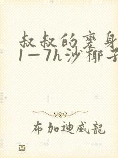 叔叔的变身药水1—7h沙椰子