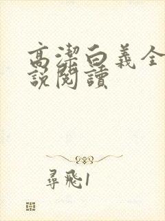 高洁白义全文小说阅读