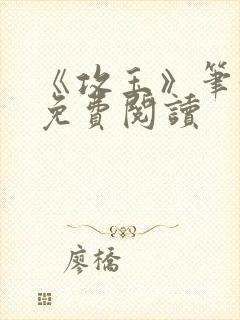 《攻玉》笔趣阁免费阅读