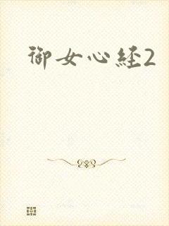 御女心经2