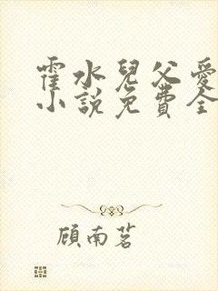 霍水儿父爱霍泽小说免费全文阅读续集