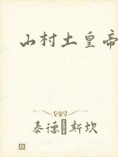 山村土皇帝