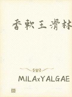 香软玉滑林芍药